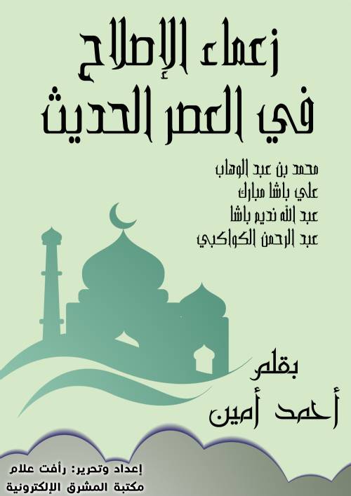 زعماء الإصلاح في العصر الحديث