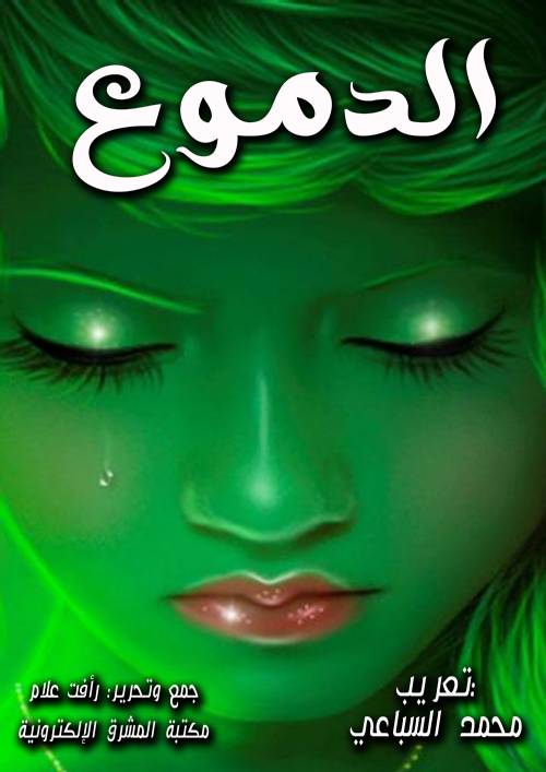 الدموع