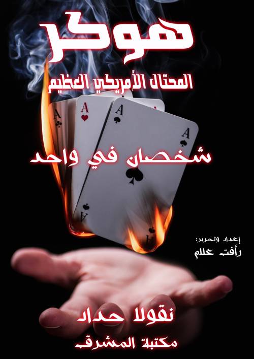 هوكر المحتال الأمريكي العظيم شخصان في واحد
