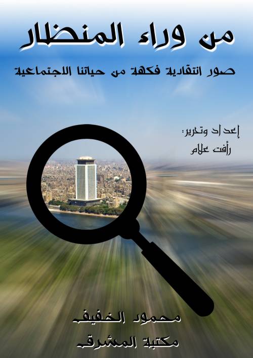 من وراء المنظار :صور إنتقادية فكهه من حياتنا الإجتماعية