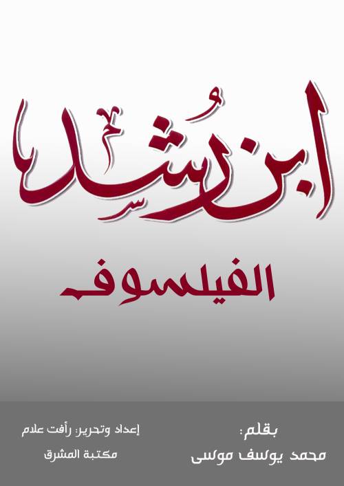 ابن رشد الفيلسوف