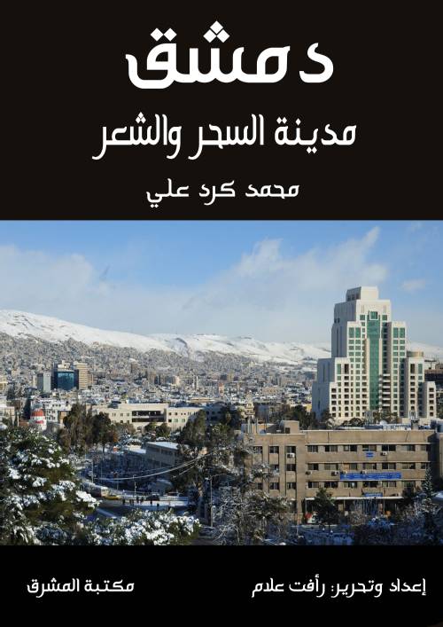 دمشق مدينة السحر والشعر