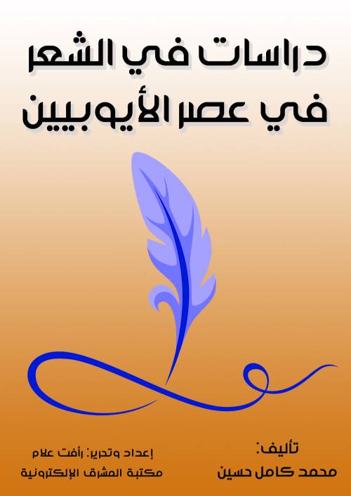 دراسات في الشعر في عصر الأيوبيين