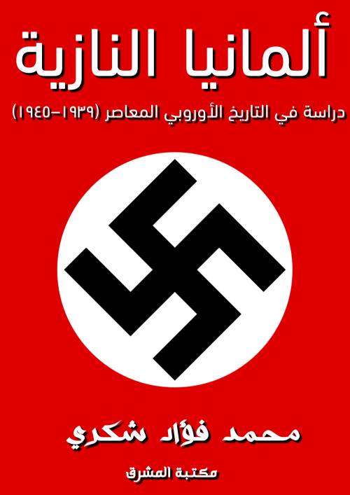 ألمانيا النازية :دراسة في التاريخ الأوروبي المعاصر (١٩٣٩–١٩٤٥)