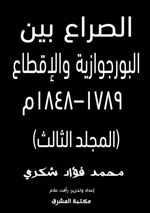 الصراع بين البورجوازية والإقطاع ١٧٨٩–١٨٤٨م (المجلد الثالث)