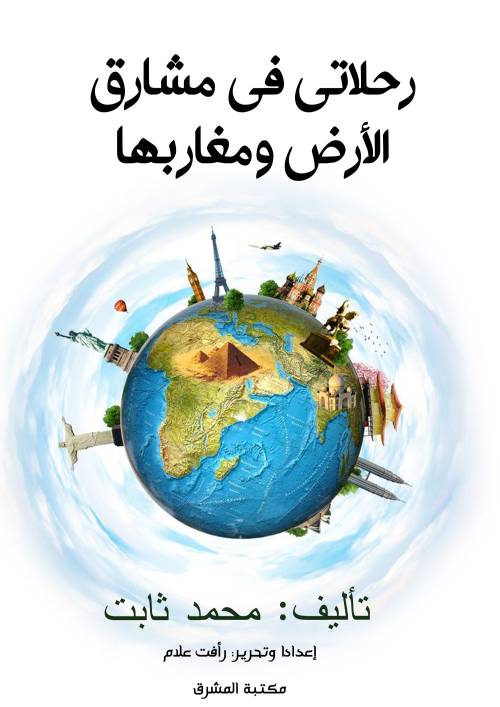 رحلاتي في مشارق الأرض ومغاربها