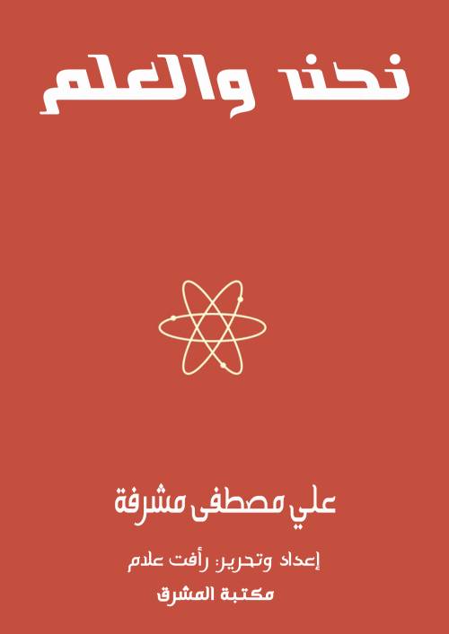 نحن والعلم