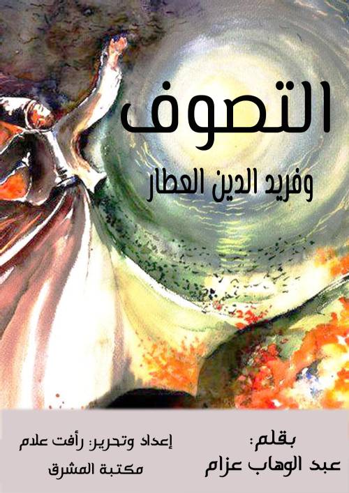 التصوف وفريد الدين العطار