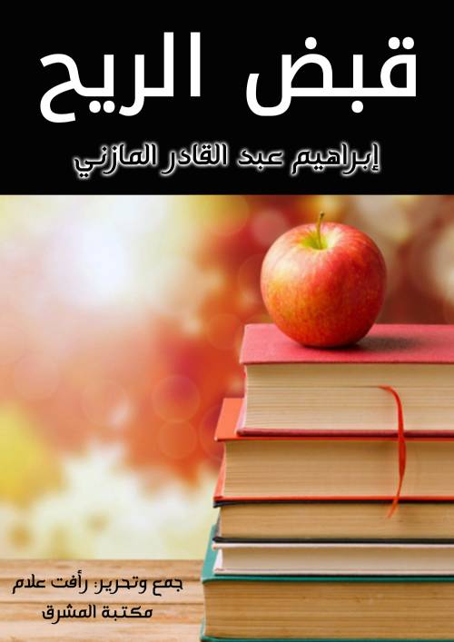 قبض الريح