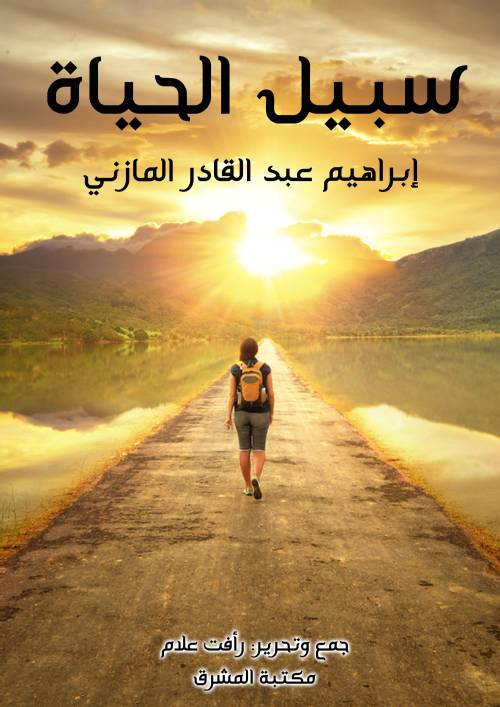 سبيل الحياة