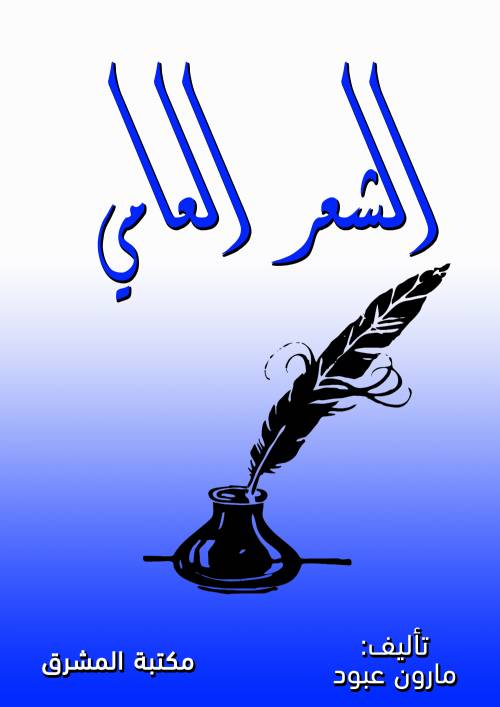 الشعر العامي