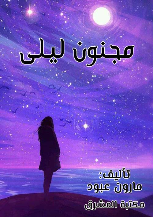 مجنون ليلى مأساة غرامية أدبية تاريخية ذات خمس فصول