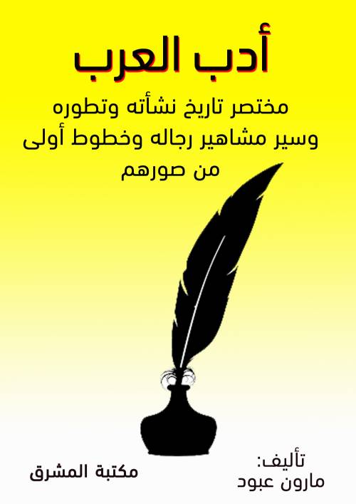 أدب العرب مختصر تاريخ نشأته وتطوره وسير مشاهير رجاله وخطوط أولى من صورهم