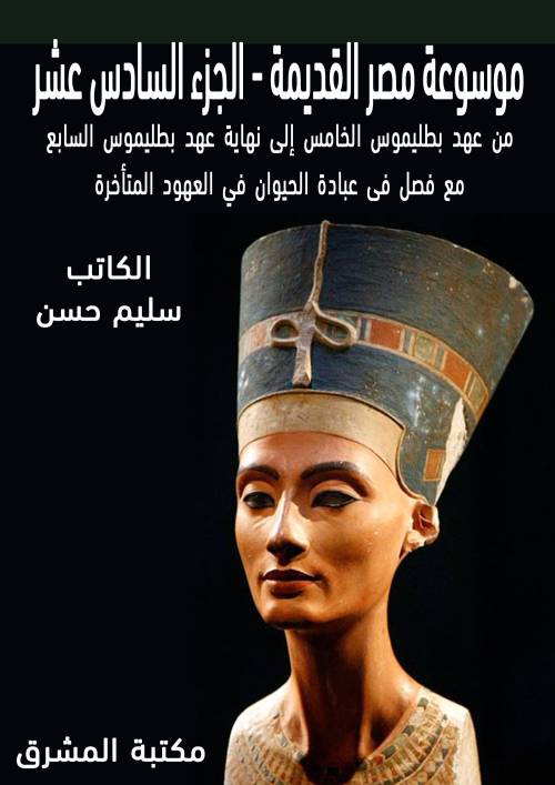 موسوعة مصر القديمة (16) من عهد بطليموس الخامس إلى نهاية عهد بطليموس السابع مع فصل في عبادة الحيوان في العهود المتأخرة