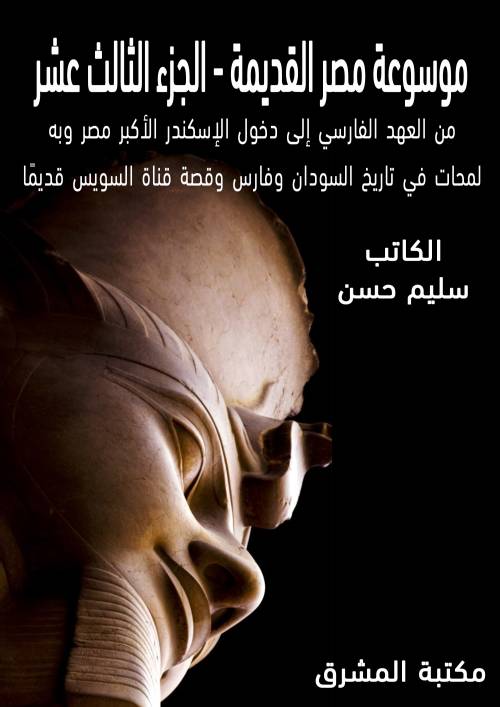 موسوعة مصر القديمة (13) من العهد الفارسي إلى دخول الإسكندر الأكبر وبه لمحات في تاريخ السودان وفارس وقصة قناة السويس قديمًا