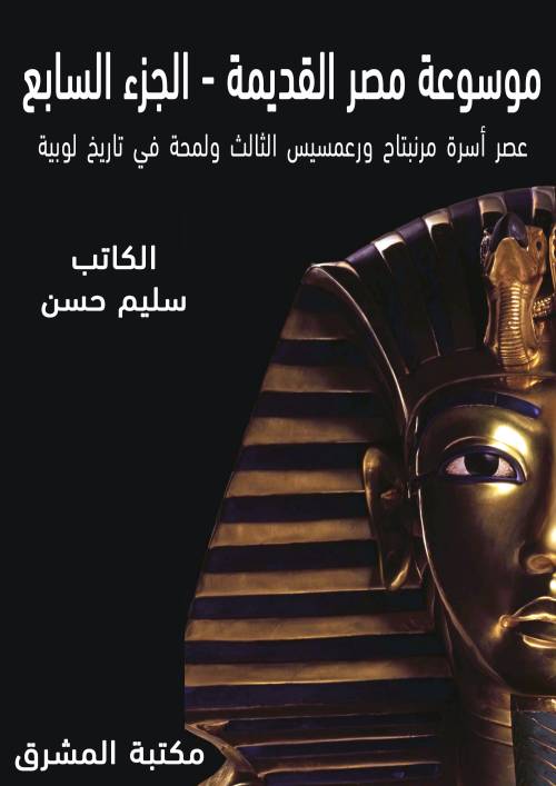 موسوعة مصر القديمة (7) عصر أسرة مرنبتاح ورعمسيس الثالث ولمحة في تاريخ لوبية