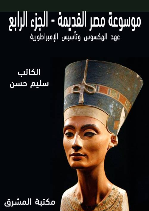 موسوعة مصر القديمة (4) عهد الهكسوس وتأسيس الإمبراطورية