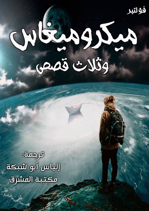 ميكروميغاس وثلاث قصص