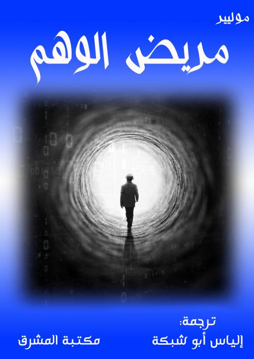 مريض الوهم