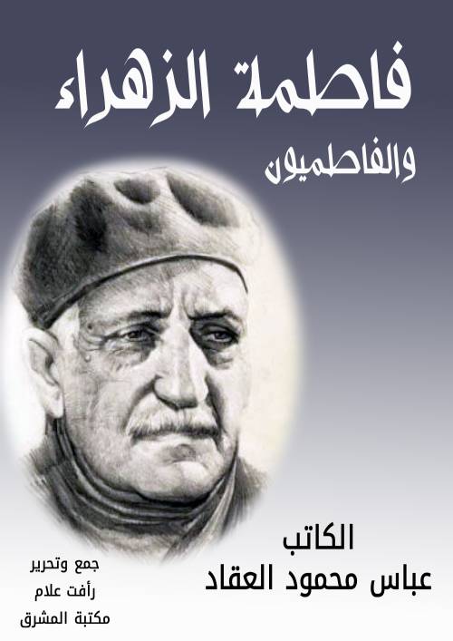 فاطمة الزهراء والفاطميون