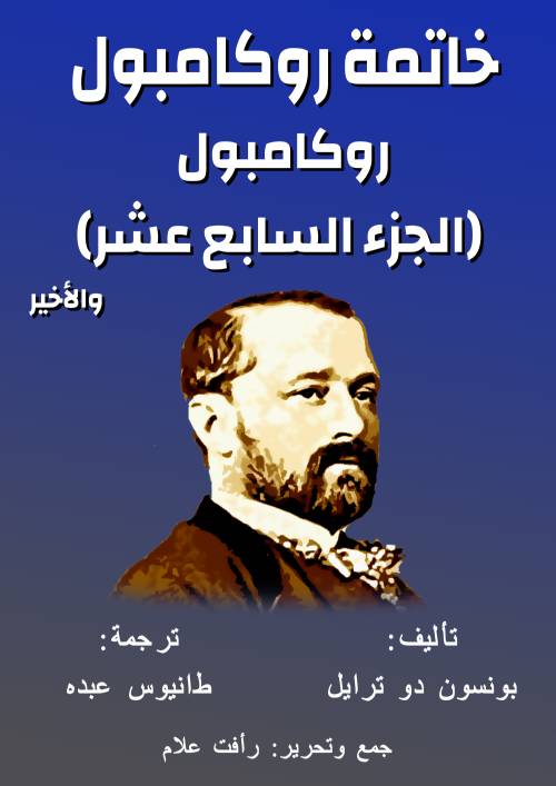 روكامبول (الجزء السابع عشر)والأخير