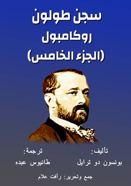 روكامبول (الجزء الخامس)