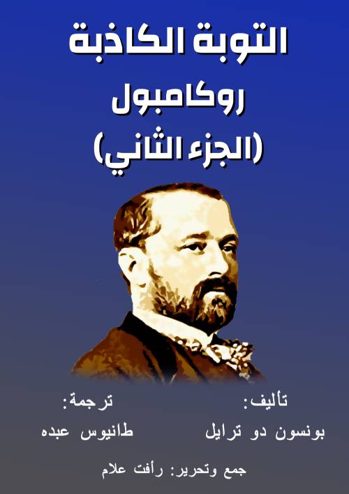روكامبول (الجزء الثاني)