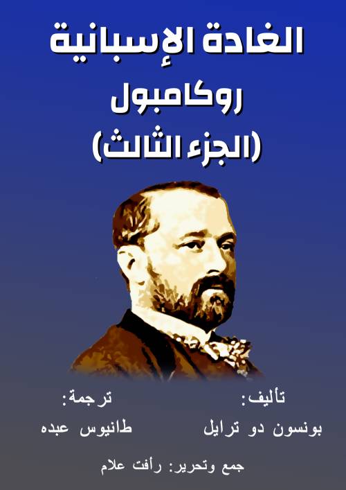 روكامبول (الجزء الثالث)