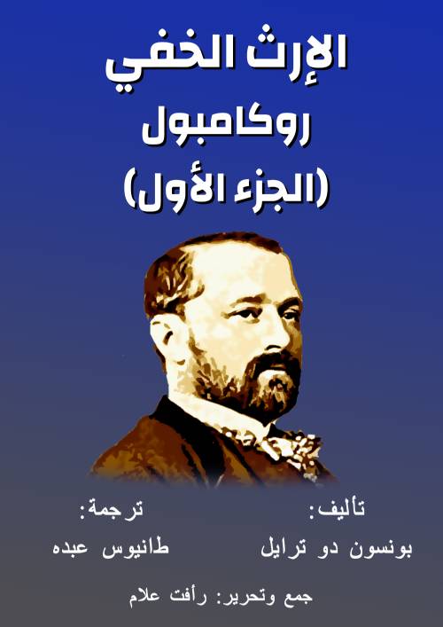 روكامبول (الجزء الأول)
