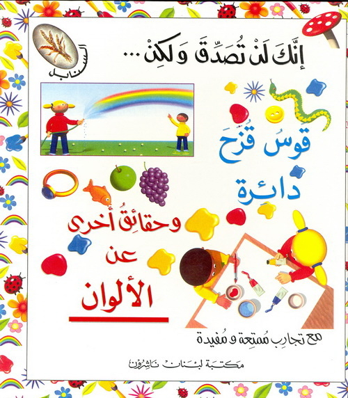 قوس قزح دائرة و حقائق أخرى عن الألوان