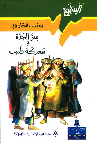سر الجدة ومعركة طبيب