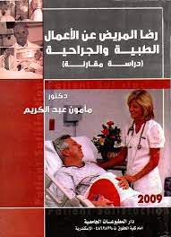 رضا المريض عن الأعمال الطبية والجراحية