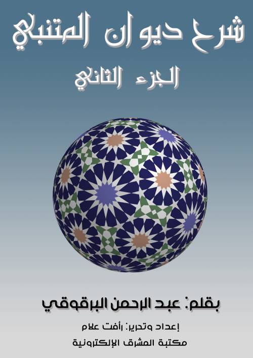 شرح ديوان المتنبي - الجزء الثاني