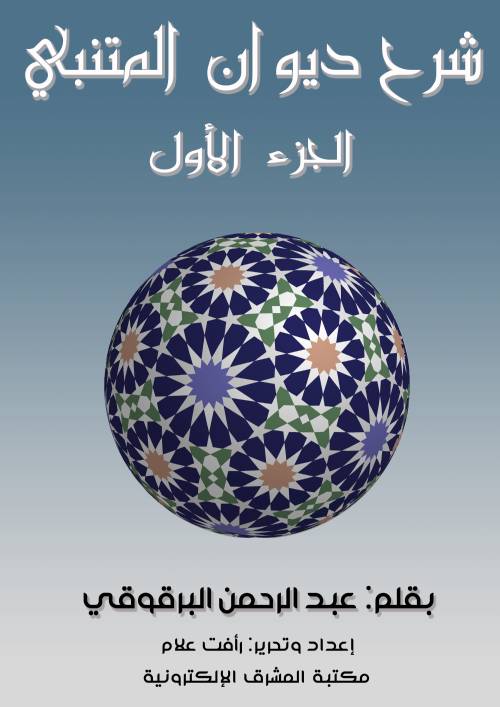 شرح ديوان المتنبي - الجزء الأول