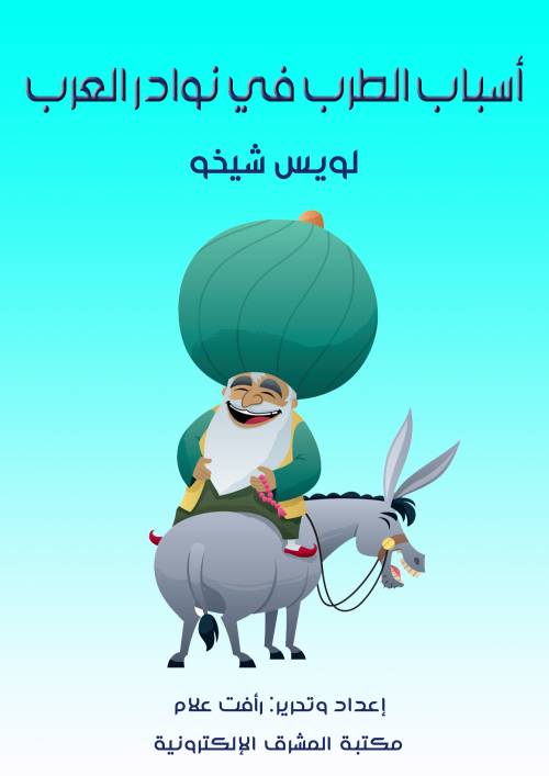 أسباب الطرب في نوادر العرب