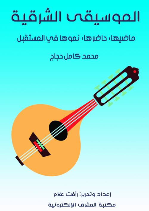 الموسيقى الشرقية ماضيها، حاضرها، نموها في المستقبل