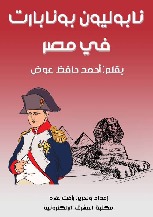 نابوليون بونابارت في مصر
