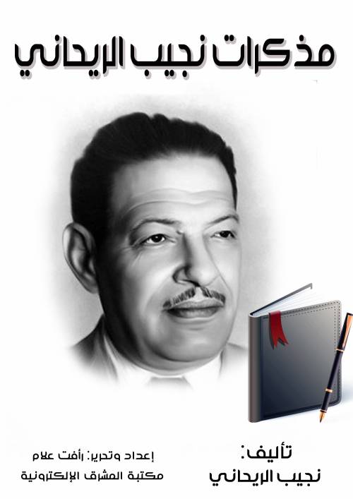 مذكرات نجيب الريحاني
