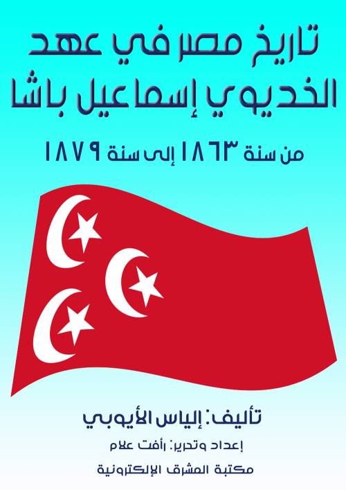 تاريخ مصر في عهد الخديوي إسماعيل باشا من سنة ١٨٦٣ إلى سنة ١٨٧٩