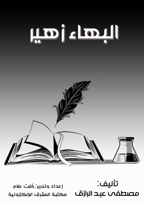 البهاء زهير