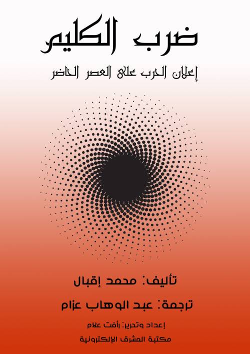 ضرب الكليم إعلان الحرب على العصر الحاضر