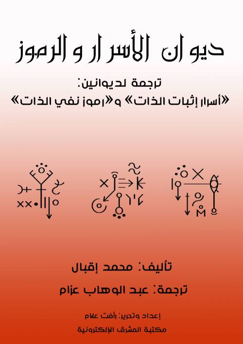 ديوان الأسرار والرموز ترجمة لديوانين «أسرار إثبات الذات» و«رموز نفي الذات»