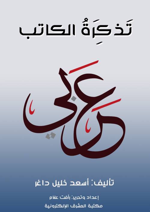 تَذْكِرَةُ الكاتب