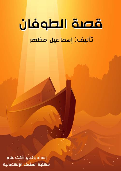 قصة الطوفان