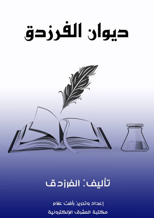 ديوان الفرزدق