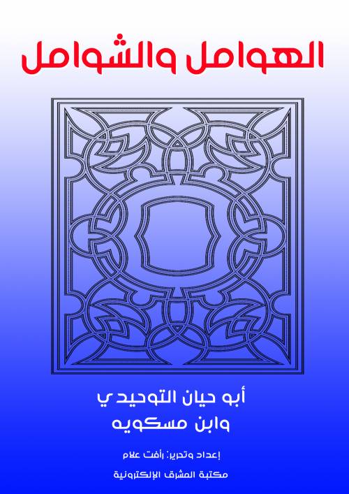 الهوامل والشوامل