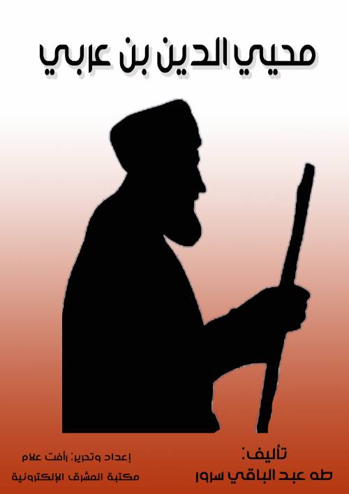 محيي الدين بن عربي