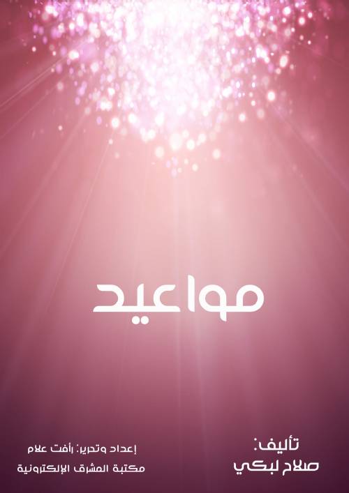 مواعيد