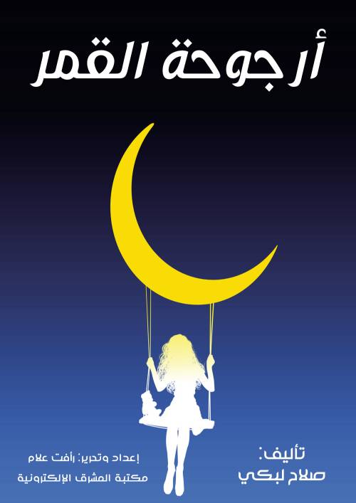 أرجوحة القمر