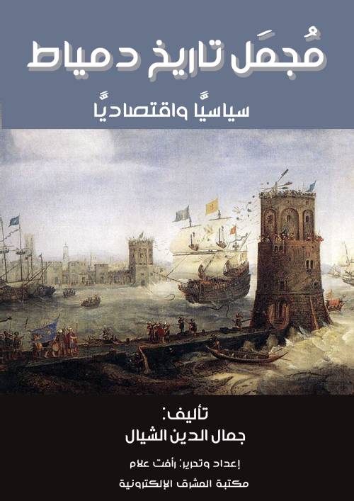 مُجمَل تاريخ دمياط سياسيًّا واقتصاديًّا